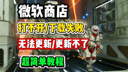 微软商店打不开 / 更新失败？超简单解决方法