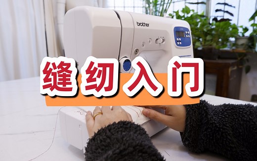 新手如何使用缝纫机教程！零基础小白必看！