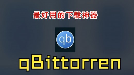 qBittorrent介绍
