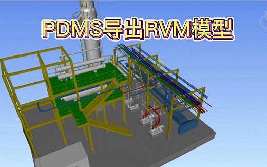 PDMS导出RVM模型及与NAVISWORK模型同步方法