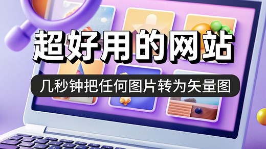 能把任何图片转换为矢量格式的免费网站