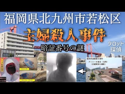 福岡県北九州市若松区主婦殺人事件🕵️🔮🕵🏻‍♀️