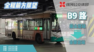 【POV/旅游交通】珠海公交 B9 路全程前方展望