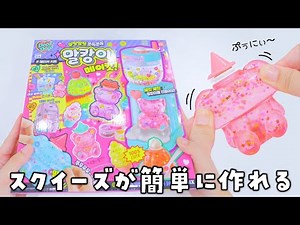 韓国の簡単にぷにぷにスクイーズが作れるおもちゃで遊んでみた