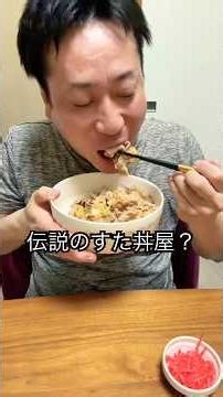 伝説のすた丼屋 再現してみた🍚 #伝説のすた丼屋 #再現レシピ #難病 #特発性大腿骨頭壊死症 #痩せたい