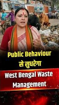 West Bengal का नया Waste Management Model | Segregation, Tracking और Accountability