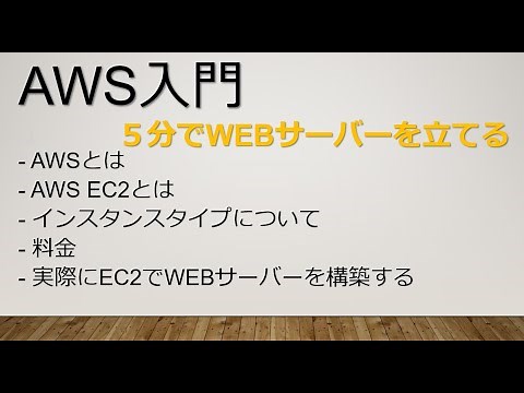 [AWS入門]EC2の体系的な説明からWEBサーバーの構築まで