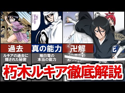 [BLEACH] Kuchiki Rukia's Bankai, "Byakko", is too powerful...! A thorough explanation of her frie...