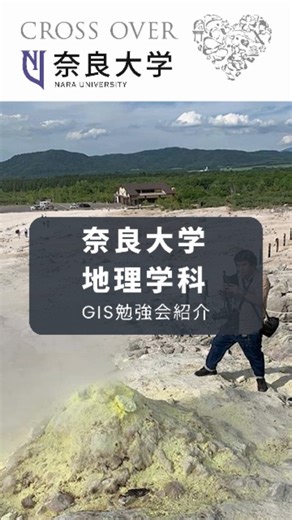 奈良大学 | 【奈良大学 地理学科】「ＧＩＳ勉強会」ご紹介。 クラブでも授業でもなく自主的に集まって活動している学生にインタビューしました。 奈良大学地理学科では地理情報システム“ＧＩＳ”の活用にも力を入れています。... | Instagram