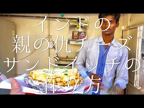 インドの親の仇チーズサンドイッチの作り方 / Cheese Blast