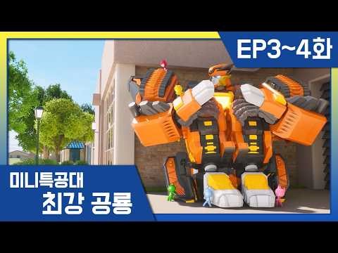 최강공룡 미니특공대 l 3-4화 모아보기 l 🦕3화 볼트와 티라의 다툼! 🦕4화 용암의 전사, 마그킬로의 분노!
