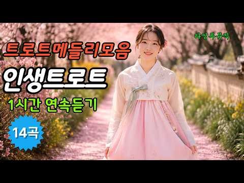 Trot Medley Collection: 14 Songs, New Trot Hits, 1 Hour Continuous Play #TrotMedleyCollection #Ne...