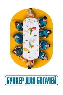 Бункер для богачей (сериал, 2025, 1 сезон) — Фильм.ру