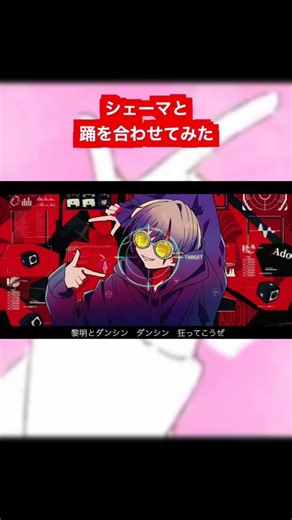 踊とシェーマを違和感なく合わせてみた【mashup】#Ado #Giga #TedyLoid #Chinozo #マッシュアップ