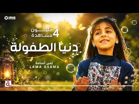 أغنية دنيا الطفولة 🎈 أجمل أغاني أطفال تعليمية وترفيهية | لمى أسامة