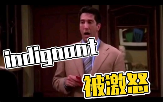 indignant被激怒的
