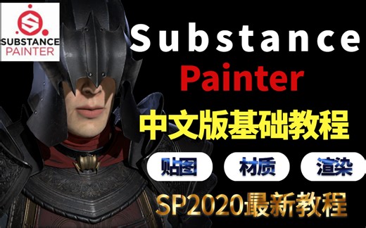 【substance painter】SP2020新手操作教程全中文超清视频教程SP教程基础入门教程