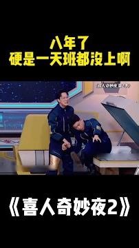 八年了，硬是一天班都没上啊！#喜人奇妙夜 #二喜 #一年一度喜剧大赛2 #综艺 #小品 #喜剧 #shorts