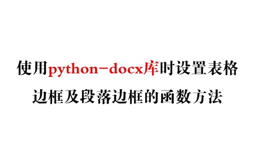 使用python-docx库时设置表格边框及段落边框的函数方法