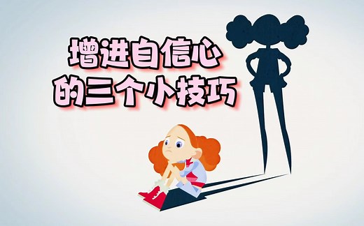 【TED-Ed】增进自信心的三个小技巧 |3 tips to boost your confidence