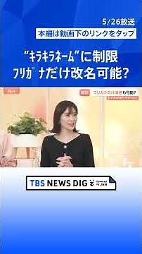 あなたの戸籍の「フリガナ」大丈夫？ “確認はがき”順次送付 気になる疑問を徹底解説【Nスタ解説】｜TBS NEWS DIG #shorts