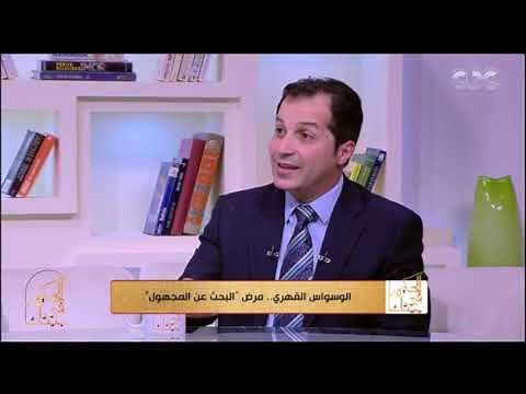 الحكيم في بيتك | كل المعلومات اللي محتاج تعرفها عن علاج الوسواس القهري في الفيديو ده
