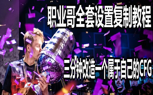 【CSGO】职业哥全套设置复制教程 三分钟改造一个属于自己的CFG