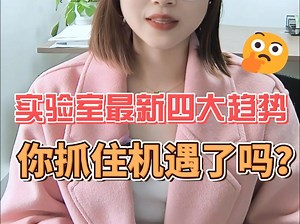 老板必看！2025年智慧实验室最新四大趋势和转型策略，把握新机遇、迎接新挑战