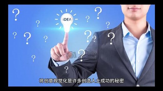 将你的创意视觉化-将创意视觉化是许多创造人士成功的秘密,也是各行各业高效能表现的秘诀。