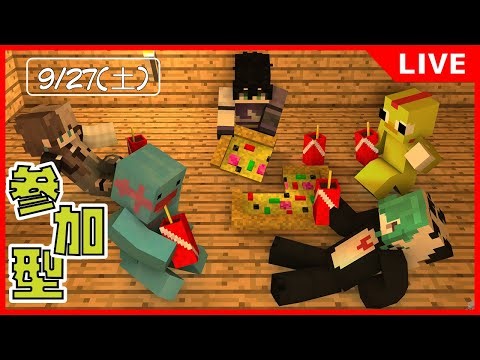 「参加型」クロスプレイ対応！ゆったりメン限でマイクラマルチ( *´艸｀)【Minecraft】9/27
