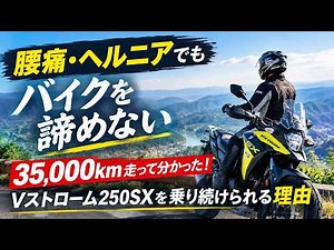 [Back Pain & Herniated Discs] Can You Still Ride? 35,000 km with the V-Strom 250SX