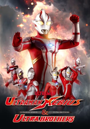 Ultraman Mebius & Ultraman Brothers (2022)