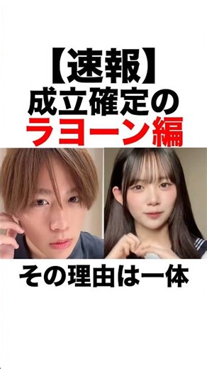 Part1 【速報】成立確定のラヨーン編。その理由は一体？【今日好き】【ラヨーン編】
