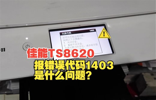 佳能TS8620 报1403错误代码是什么问题？