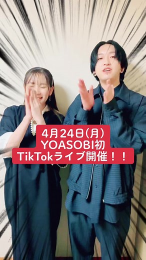 夜遊びティックトックライブ開催！詳細は必見