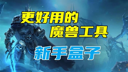 更好用的魔兽工具——新手盒子