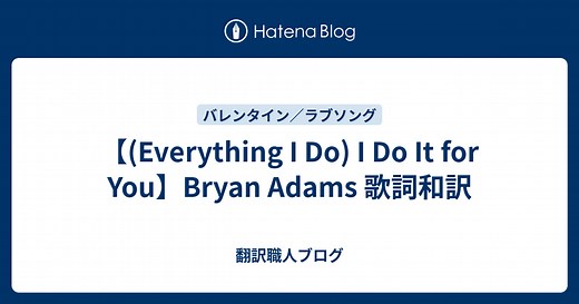 【(Everything I Do) I Do It for You】Bryan Adams 歌詞和訳