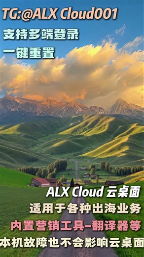 远程电脑 #ALX Cloud云电脑#云电脑网页版#远程电脑Alx Cloud出海云电脑安全稳定私密，适用多种场景、多种环境 TG: @Alxcloud001