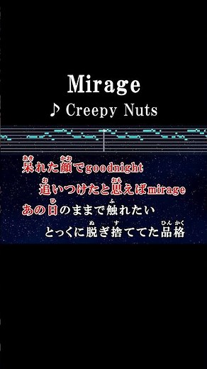 呆れた顔でgoodnight 追い付けたと思えばmirage #カラオケ #歌詞 #mirage #creepynuts #onvocal #本人ボーカル #よふかしのうた #アニソン #2025