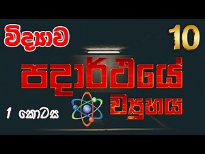 Grade 10 Science | 3 පාඩම | පදාර්ථයේ ව්‍යුහය | Padārthayē Vyuhaya | vidhyawa 10 | OL Science