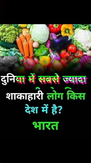 दुनिया में सबसे ज्यादा 💯💪 शाकाहारी लोग #factsinhindi #facts #factfury #funfacts #snake #livehindifac