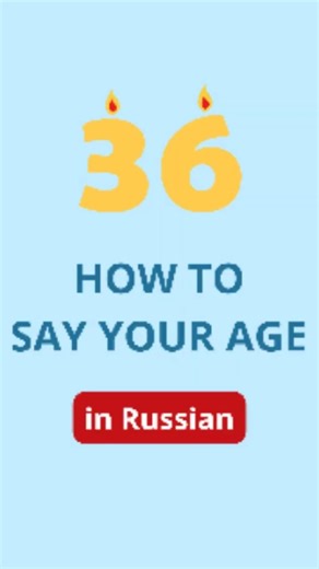 Age in Russian #learnrussian