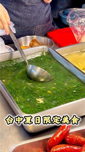 綠綠的湯產季開始囉！超愛麻薏泡飯吃#台中美食 #麻薏 #內新黃昏市場美食