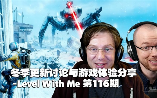 [中配]冬季更新讨论与游戏体验分享 - Level With Me 第116期 - LevelCapGaming