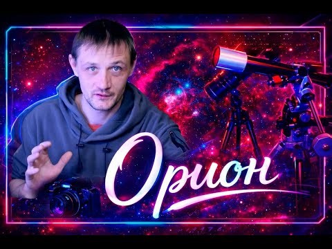 Невероятное созвездие Ориона, фотографирую петлю Барнарда.