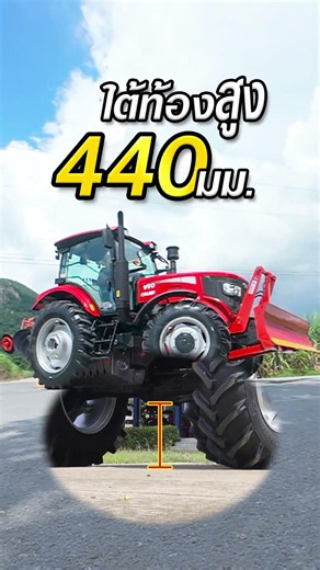 ลุยงานหนักได้อย่างมั่นใจ กับรถแทรกเตอร์ YTO CHAMP รุ่น NLX1404-A 💪🚜