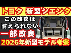 [New Car] Latest Analysis of the New Toyota Sienta!! So Shocking, Is This Really a New Model!? Wh...