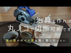 【暮らしのvlog_ DIY】塩ビ管やボイド管を丸ノコで真っ直ぐ切断できる治具を作成しました_安価で簡単