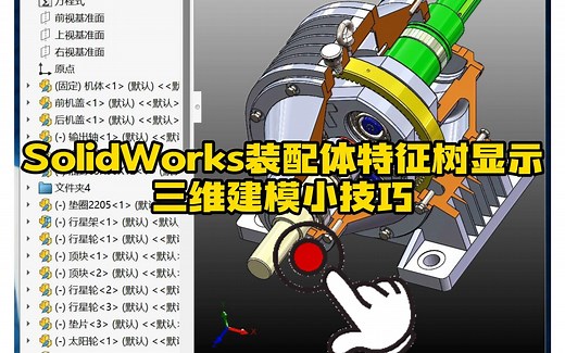 135·SolidWorks装配特征树显示小技巧_哔哩哔哩_bilibili