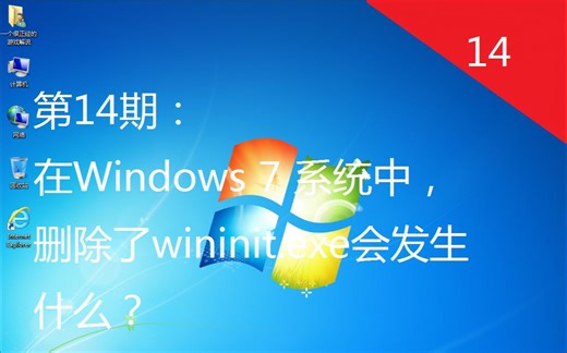 第14期：在Windows 7 系统中，删除了wininit.exe会发生什么？